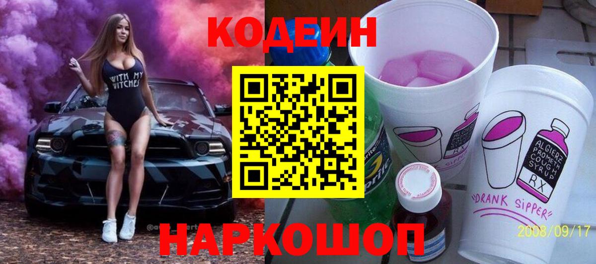 Кодеин Purple Drank  Вход с VPN  Кодеин напиток Lean (лин)  Луховицы 